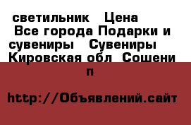 светильник › Цена ­ 62 - Все города Подарки и сувениры » Сувениры   . Кировская обл.,Сошени п.